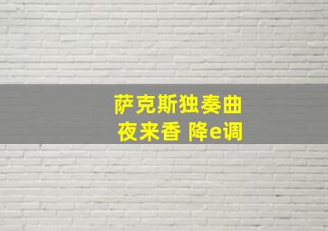 萨克斯独奏曲夜来香 降e调